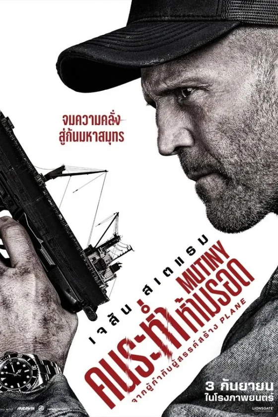 Mutiny คนระห่ำห้ามรอด (2026) ซับไทย