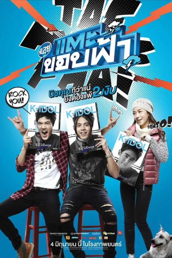 ฉลุย แตะขอบฟ้า Cha-lui Lost in Seoul (2015)