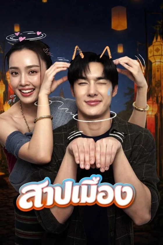 Ghostfluencer สาปเมือง (2026)