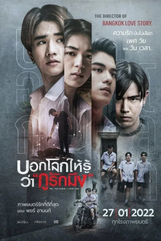 บอกโลกให้รู้ว่า กูรักมึง Tell the World I Love You (2022)