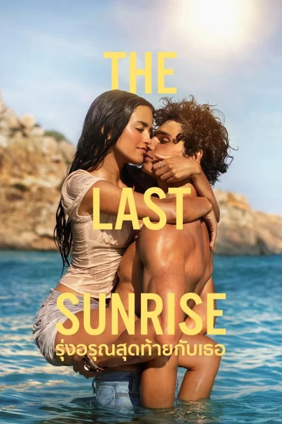 The Last Sunrise รุ่งอรุณสุดท้ายกับเธอ (2026)