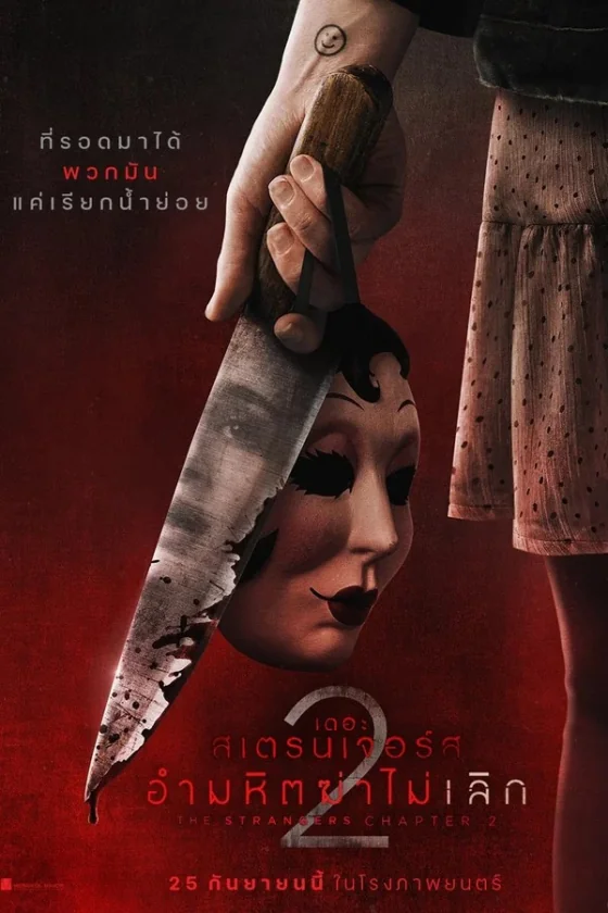 The Strangers Chapter 2 อำมหิตฆ่าไม่เลิก (2025) ซับไทย