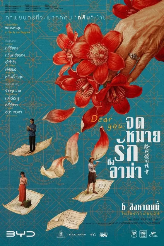 จดหมายรักถึงอาม่า 2026