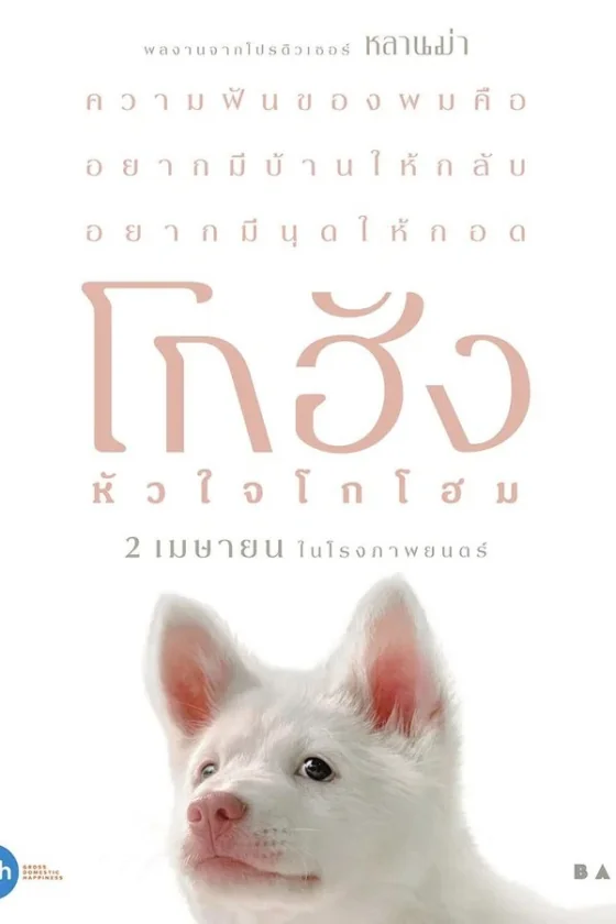 Gohan โกฮัง..หัวใจโกโฮม (2026)