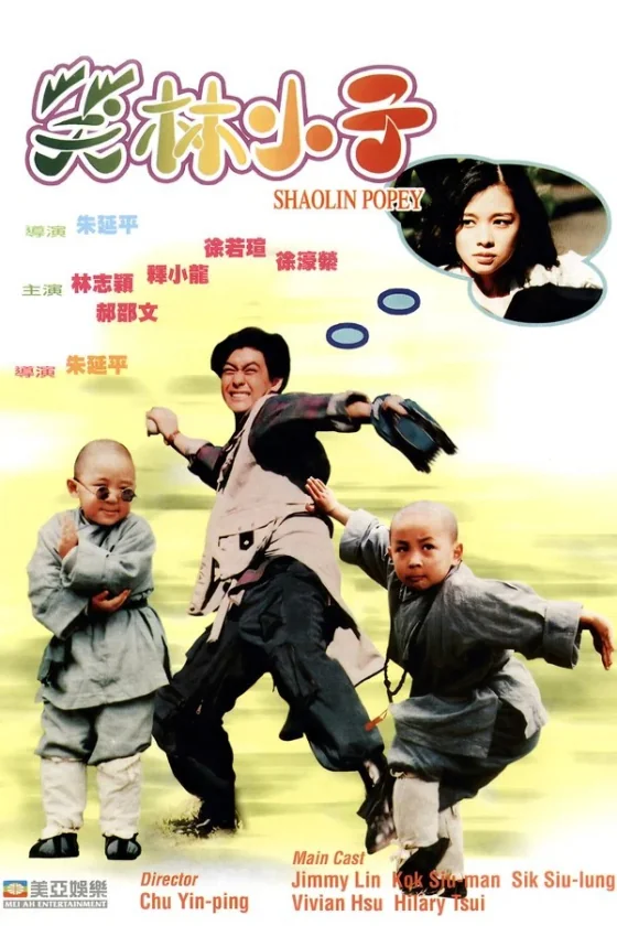 Shaolin Popey ถึงโลกแตกก็แยกเธอไม่ได้ (1994)