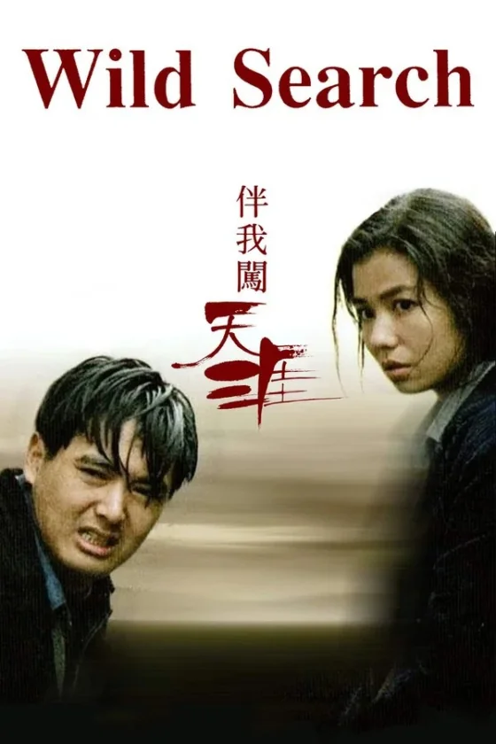 Wild Search โหดไม่ปราณี (1989)