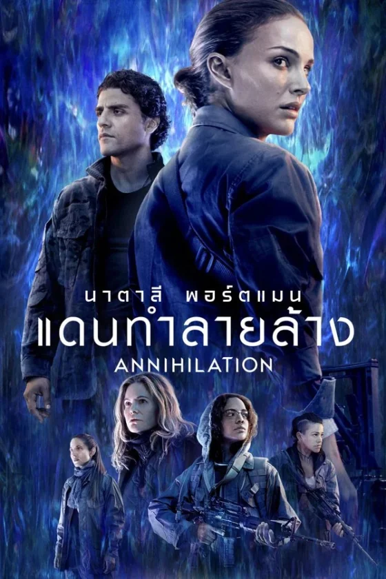 Annihilation แดนทำลายล้าง (2018) ซับไทย