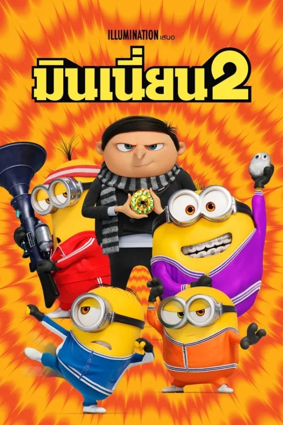 Minions The Rise of Gru มินเนี่ยน 2 (2022)