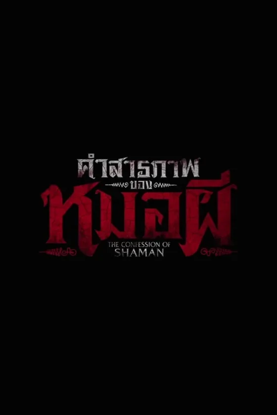 คำสารภาพของหมอผี 2026