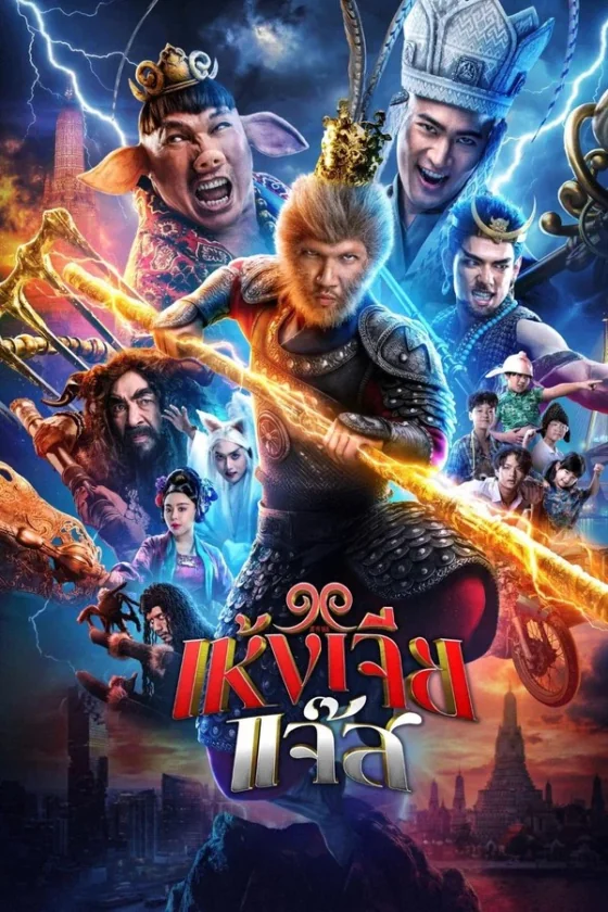 The Monkey Hero เห้งเจียแจ๊ส (2026)
