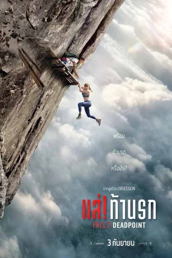 Fall 2 Deadpoint แส่! ท้านรก (2026)