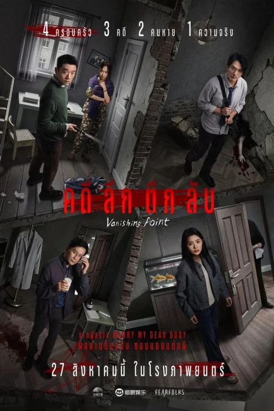 Vanishing Point คดีลึกตึกลับ (2026)