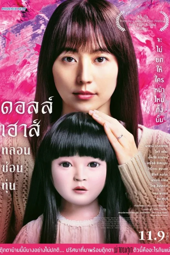 Doll House หลอน ซ่อน หุ่น (2025)