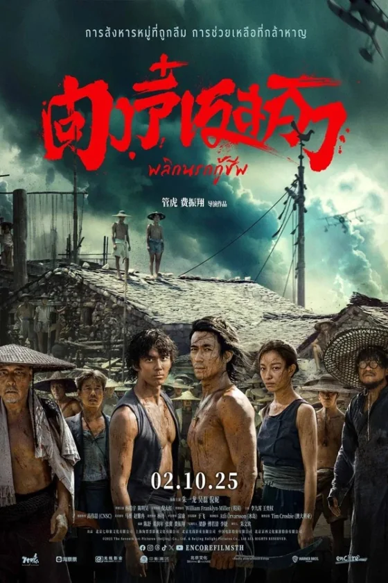 Rescue At Dongji ตงจี๋ เรสคิว พลิกนรกกู้ชีพ (2025) ซับไทย