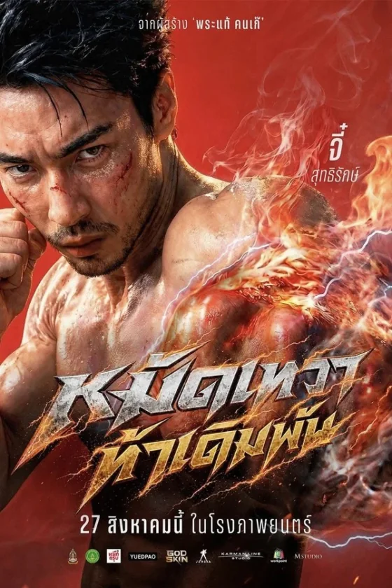 God Skin หมัดเทวา ท้าเดิมพัน (2026)