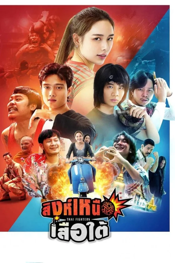 Thai Fighters สิงห์เหนือ เสือใต้ (2026)