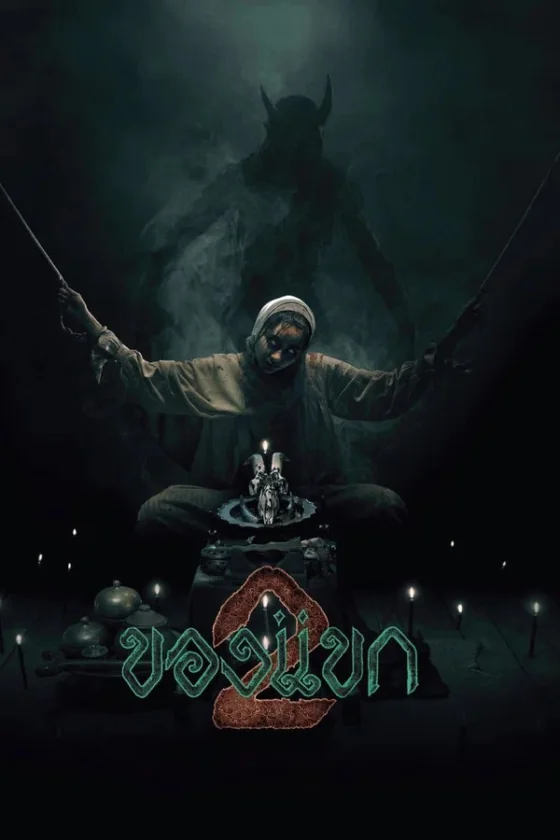 The Djinn’s Curse 2 ของแขก 2 (2026)