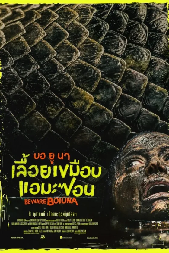 Beware Boiúna บอ ยู นา เลื้อยเขมือบแอมะซอน (2026)