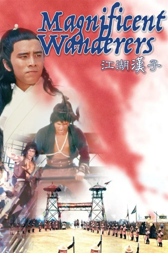Magnificent Wanderers 4 เจ้ายุทธเจ๋อ (1977)