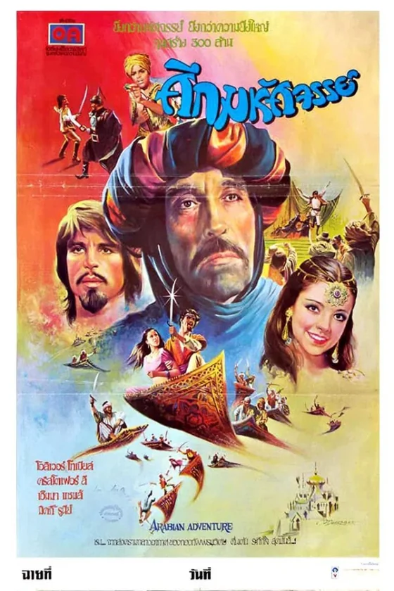 Arabian Adventure ศึกมหัศจรรย์ (1979)