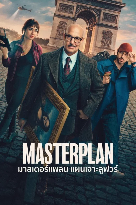 Masterplan มาสเตอร์แพลน แผนเจาะลูฟวร์ (2026)