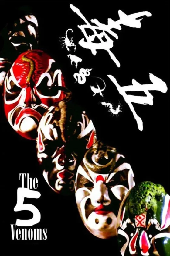 The Five Venoms จอมโหด 5 อสรพิษ (1978)