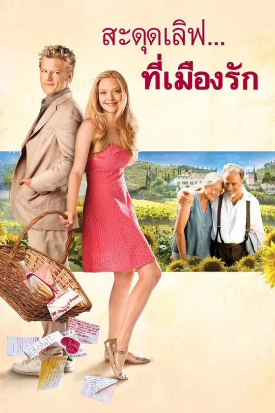 Letters to Juliet สะดุดเลิฟ…ที่เมืองรัก (2010)