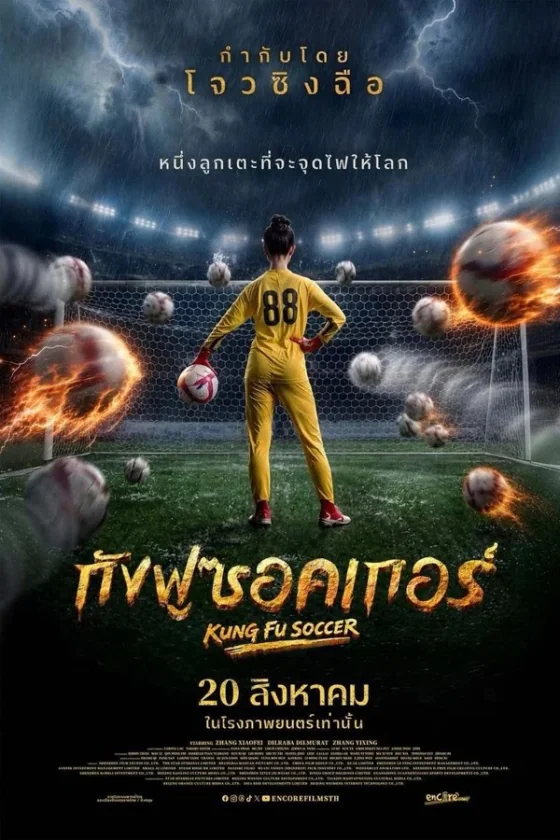 Kung Fu Soccer กังฟูซอคเกอร์ (2026)