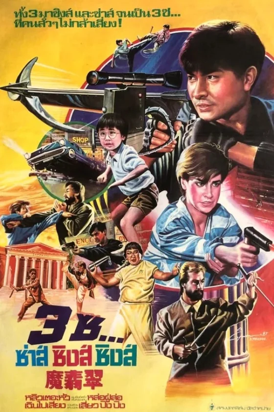 ซซ่าส์ซิ่งส์ซิงส์ 1986